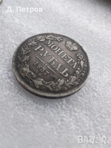  Юбилейни монети и монета рубла 1837, снимка 5 - Нумизматика и бонистика - 52237949