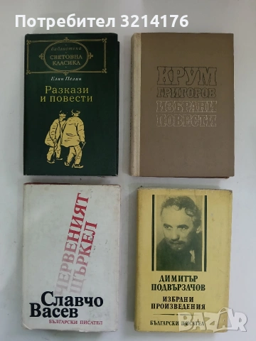 Избрани произведения - Димитър Подвързачов (1975)