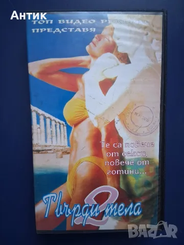 Видеокасети VHS Автомивка по Бикини Твърди Тела 2, снимка 2 - Други жанрове - 56114467