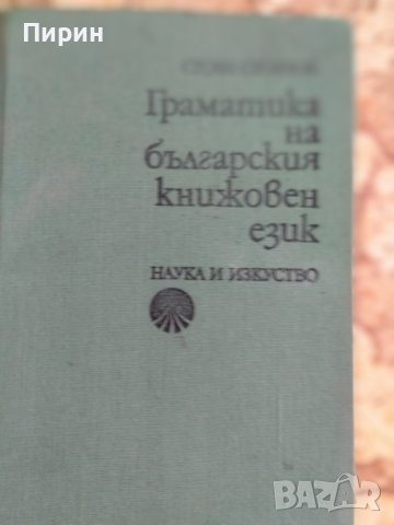 Продавам помагала по български език - изключително запазени, снимка 1 - Учебници, учебни тетрадки - 42538419