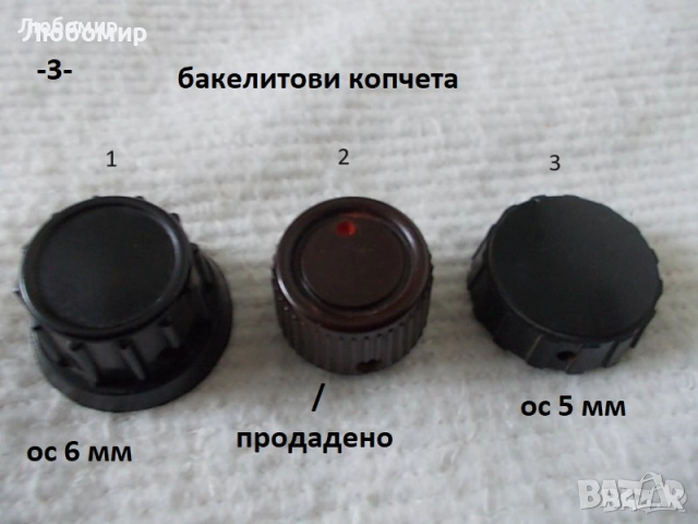 Копче за потенциометър - списък 1, снимка 3 - Медицинска апаратура - 44746916