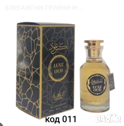 ЕЛЕГАНТЕН АРАБСКИ ПАРФЮМ-ПОДАРЪК, снимка 12 - Унисекс парфюми - 52515826