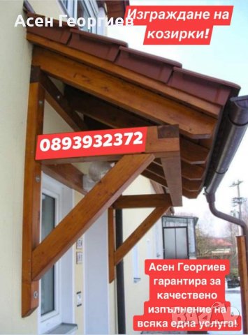 Изграждане на дървени Навеси, Беседки и Козирки-0893932372, снимка 11 - Ремонт на покриви - 39910953