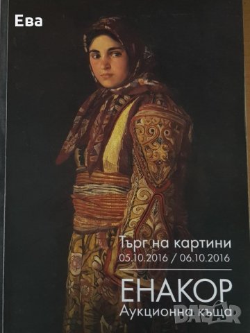 Каталог списание от търг аукционна къща Енакор 05.10.2016