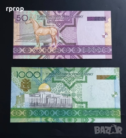 
Туркменистан.
50 и 1000 маната.
2005 година 
UNC. , снимка 4 - Нумизматика и бонистика - 53291270