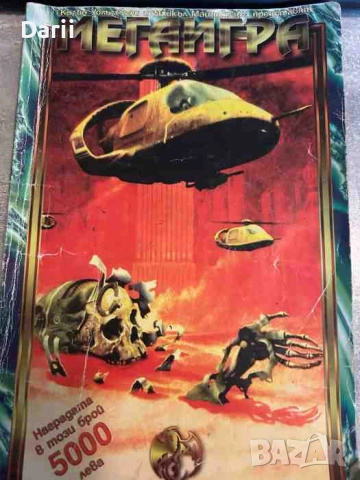 Мегаигра. Бр. 1 / 1995