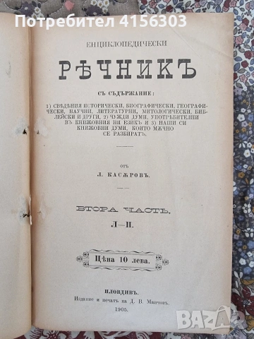 Енциклопедически речник. Л.Касъров. 3 части. 1899/1907., снимка 2 - Антикварни и старинни предмети - 53723988