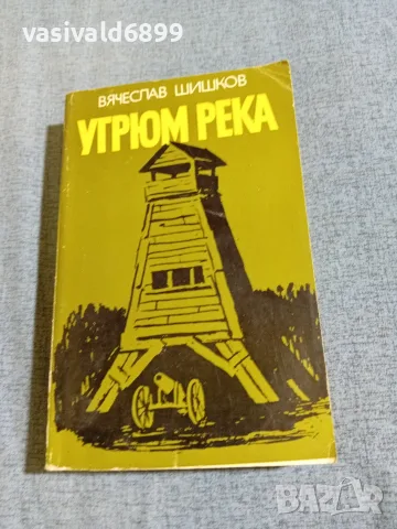 Вячеслав Шишков - Угрюм река 2