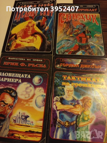 Фантастика, поредица Орфия, снимка 3 - Художествена литература - 53135504