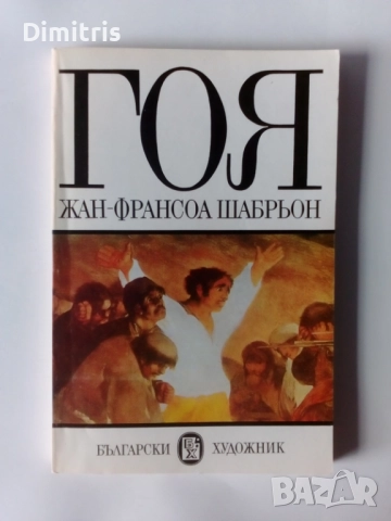 Книги Издателство:Български художник, снимка 17 - Други - 46896278