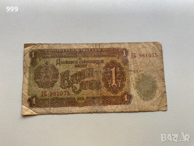 1 лев 1951 България