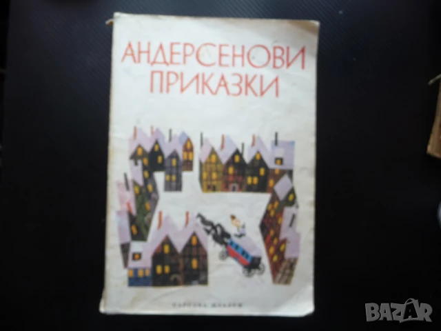 Андерсенови приказки Ханс Кристиан Андерсен класика непреходни за децата най-добрите, снимка 1