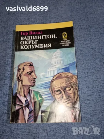 Гор Видал - Вашингтон, окръг Колумбия , снимка 1 - Художествена литература - 47300447