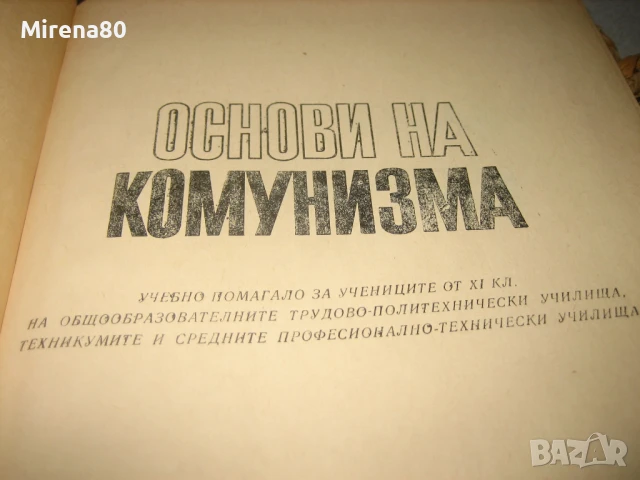 Основи на комунизма - 1972 г., снимка 3 - Българска литература - 50980814