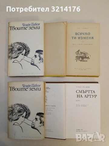 Твоите земи - Чезаре Павезе 