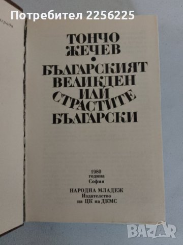 "Българският Великден или страстите Български", снимка 5 - Художествена литература - 44340066