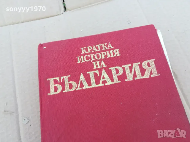 ИСТОРИЯ НА БЪЛГАРИЯ 0101251508, снимка 2 - Художествена литература - 48510098