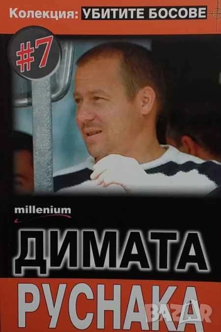 Убитите босове. Книга 7: Димата Руснака