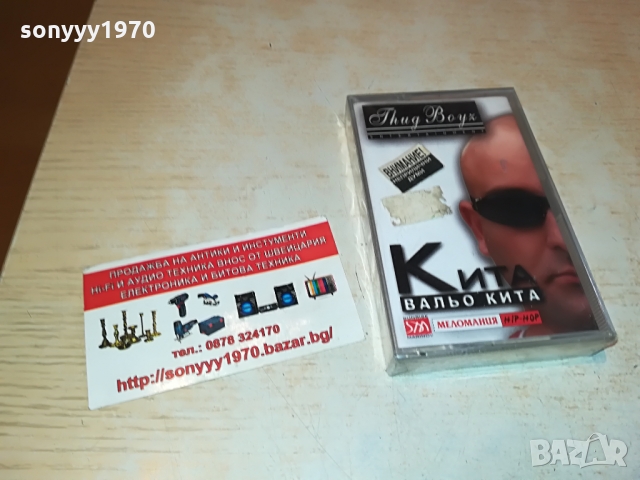 поръчана-ВАЛЬО КИТА-КАСЕТА В ЦЕЛОФАН 1103220939, снимка 2 - Аудио касети - 36065295