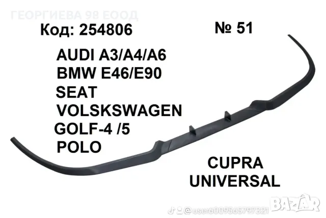 Универсален купра лип спойлер Universal Cupra Lip, снимка 3 - Аксесоари и консумативи - 50012733
