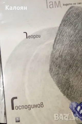 Георги Господинов - Там, където не сме (2016)