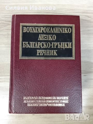 Българско-гръцки речник