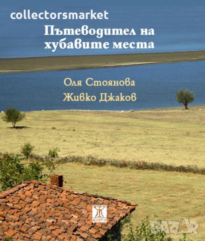 Пътеводител на хубавите места, снимка 1 - Други - 35724917