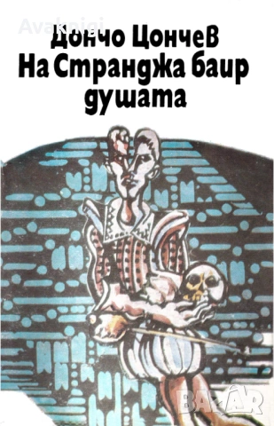 На Странджа баир душата - Дончо Цончев
