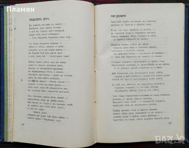 Дни и нощи Цветанъ Парашкевовъ /1909/, снимка 5 - Колекции - 36378204