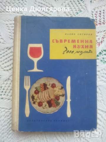 Съвременна кухня (3000 рецепти) - Нацко Сотиров + подарък