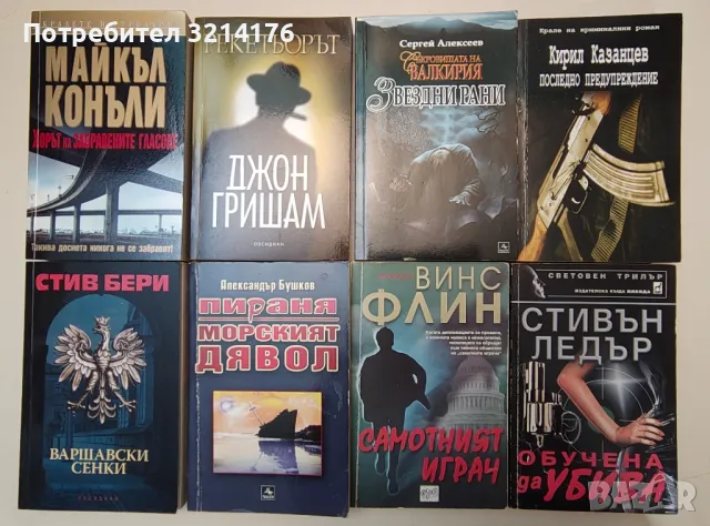 Художествена литература: Любовни, трилъри, криминални А19, снимка 6 - Художествена литература - 47292533