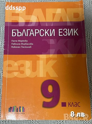 Учебници за 8 и 9 клас, снимка 5 - Учебници, учебни тетрадки - 37998363