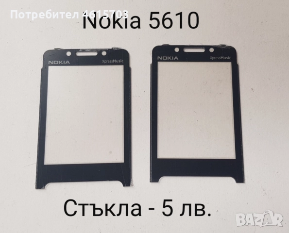 Стъкла за Nokia N73,N70,N80,5610,5200,5300,6288,6270,6280,6300,6500,6233,5800,6100,6131,7610, снимка 5 - Резервни части за телефони - 52074148