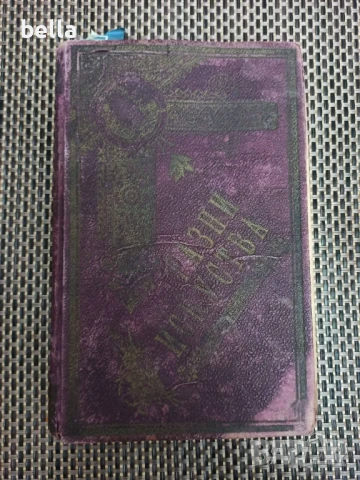 Антикварно рядко издание -Разни искуства-П.Н.Милев 1891 год.