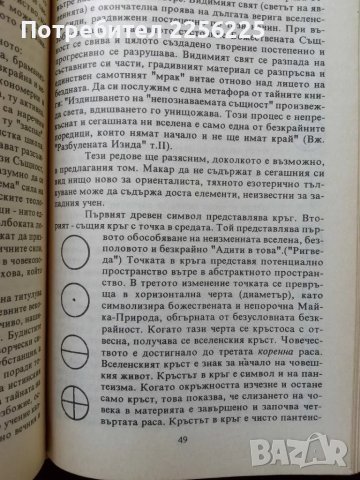Тайното учение ( 1 книга) , снимка 2 - Специализирана литература - 50428839