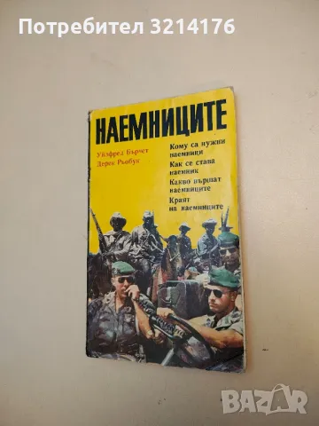 Наемниците - Уилфред Бърчет, Дерек Рьобук