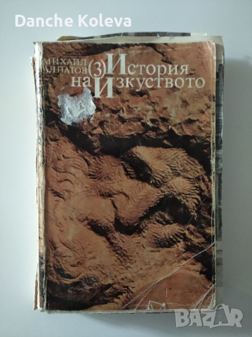 История на изкуството. Том 3: Изкуството на Възраждането и на Барока - Михаил Алпатов