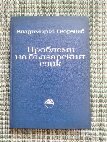 Проблеми на българския език - Владимир И. Георгиев , снимка 1 - Специализирана литература - 41831400