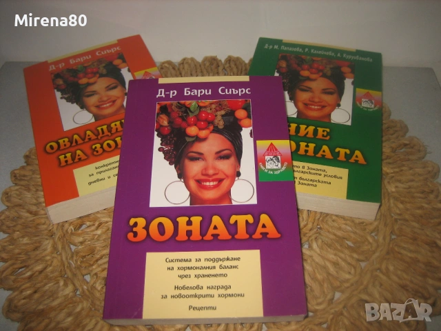 Бари Спиърс - Зоната, Ние и Зоната, Овладяване на Зоната - НОВИ !