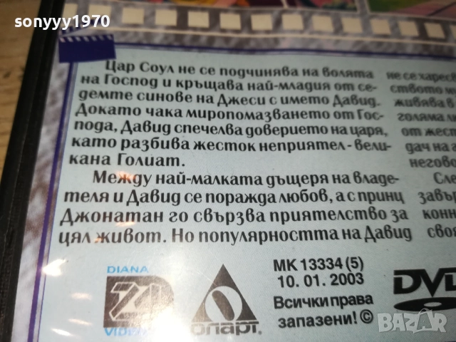 ИСТОРИЯТА НА КРАЛ ДАВИД ДВД 1809321822, снимка 17 - DVD филми - 51760594