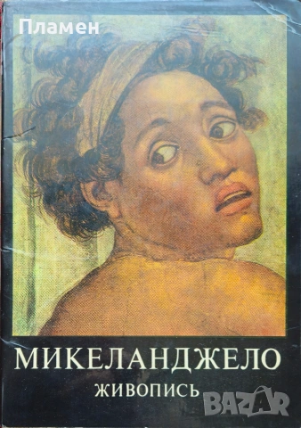 Микеланджело. Живопись 