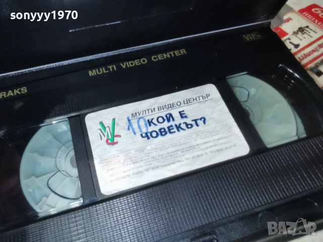 КОЙ Е ЧОВЕКЪТ-VHS ORIGINAL TAPE 2412251951, снимка 3 - Други жанрове - 52893576