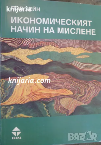 Икономическият начин на мислене, снимка 1 - Специализирана литература - 49188473