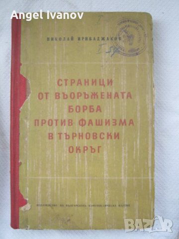 Страници от въоражената борба против фашизма в Търновски окръг
