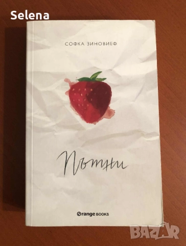 "Пътни", Софка Зиновиеф