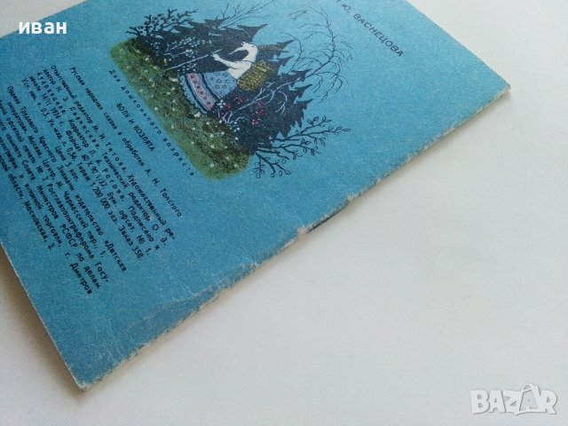 Волк и Козлята - А.Толстого - 1974г., снимка 9 - Детски книжки - 41167963