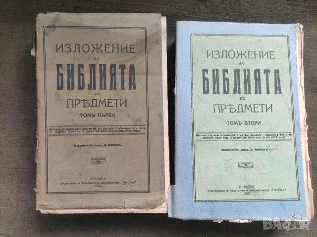 Продавам книга "Изложение на Библията по предмети. Том 1-2 Свещеник Д. Монов