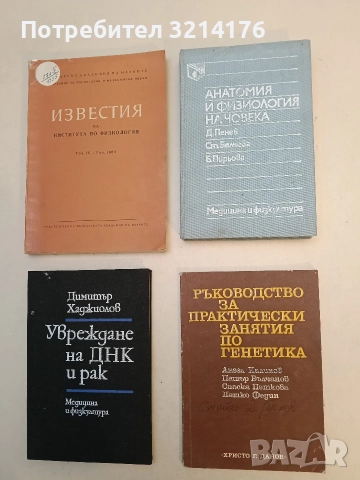 Ръководство за практически занятия по генетика – Колектив