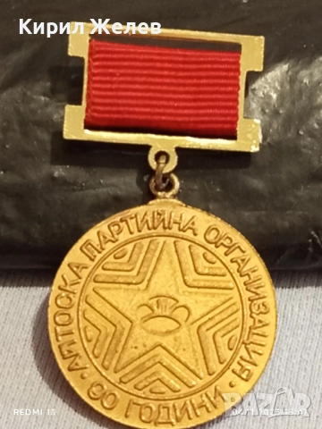 Медал от соца 90г. АЙТОСКА ПАРТИЙНА ОРГАНИЗАЦИЯ за КОЛЕКЦИЯ 41281, снимка 4 - Антикварни и старинни предмети - 52293116
