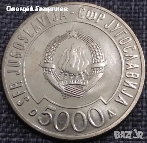 5000 динара Югославия 1989 .Среща на върха а необвързаните държави, снимка 2 - Нумизматика и бонистика - 56213132
